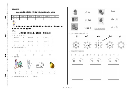 2020年实验幼儿园幼升小衔接班开学考试试卷A卷 含答案