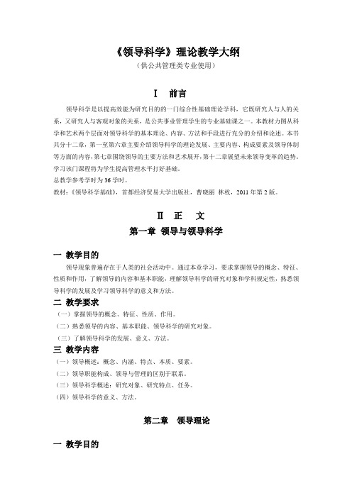 《领导科学》教学大纲