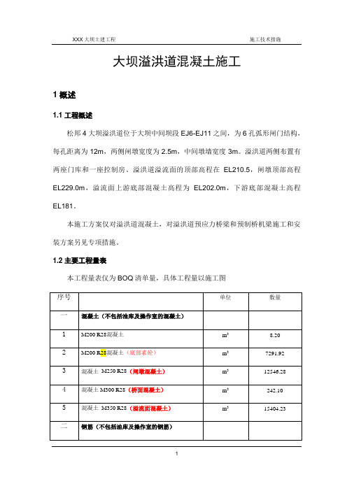 【大坝方案】水库大坝溢洪道混凝土施工方案