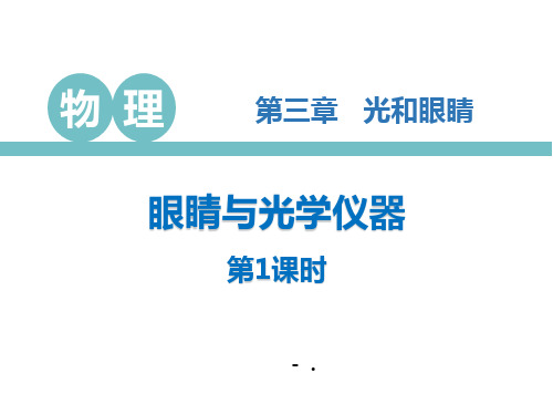 2019秋沪粤版八年级物理上册课件：37 眼睛与光学仪器(第1课时)