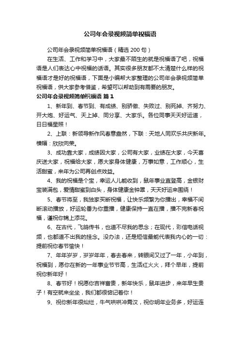 公司年会录视频简单祝福语（精选200句）