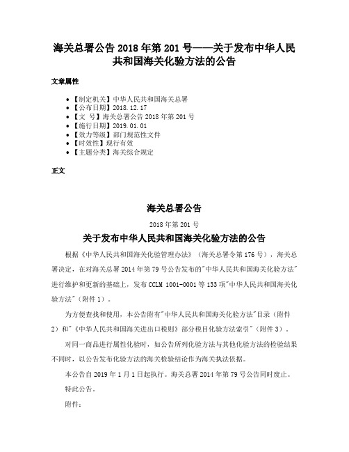 海关总署公告2018年第201号——关于发布中华人民共和国海关化验方法的公告