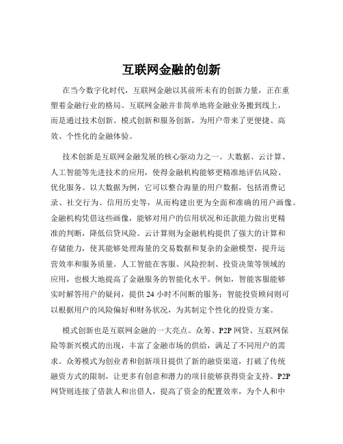 互联网金融的创新