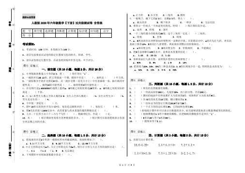 人教版2020年六年级数学【下册】过关检测试卷 含答案