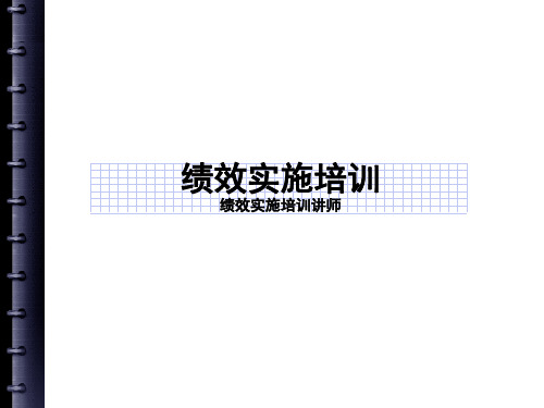 绩效实施培训讲义(PPT 75页)