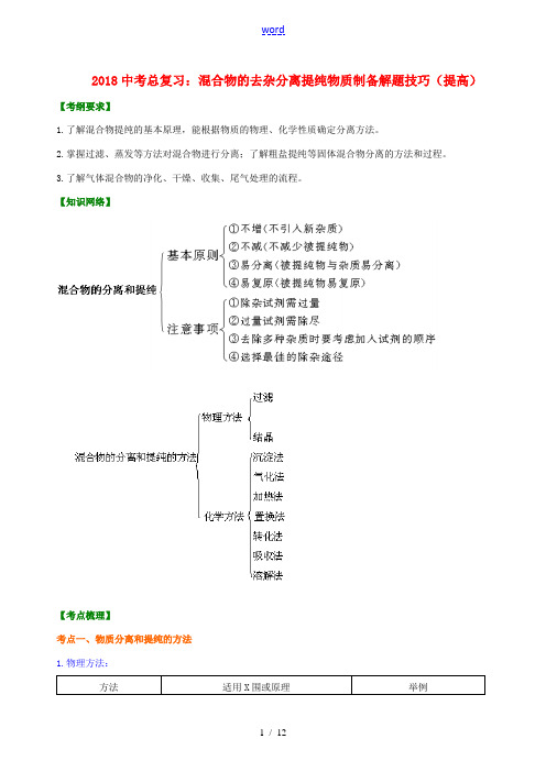 中考化学总复习 混合物的去杂分离提纯物质制备解题技巧(提高)知识讲解(含解析)-人教版初中九年级全册