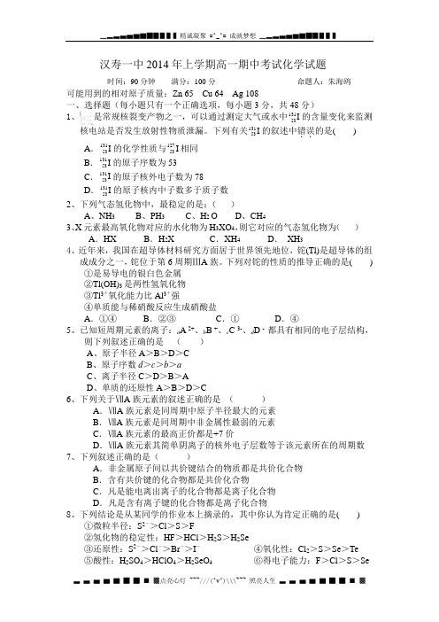 湖南省汉寿一中2013-2014学年高一下学期期中考试化学试题 Word版含答案[ 高考]