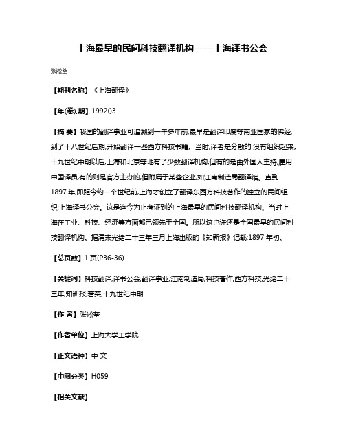 上海最早的民间科技翻译机构——上海译书公会