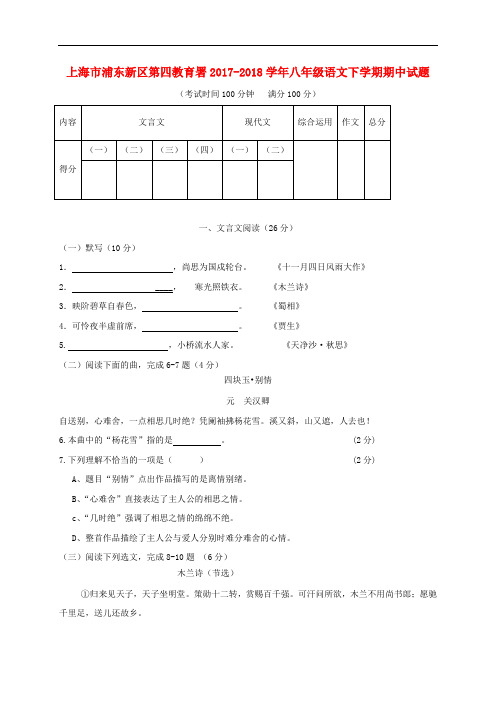 上海市浦东新区2017-2018学年八年级语文下学期期中试题新人教版五四制