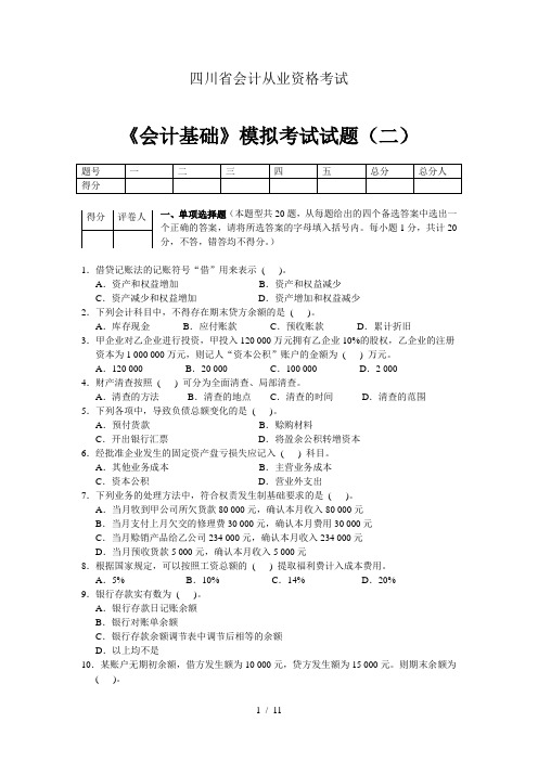 会计基础模拟试题(二)