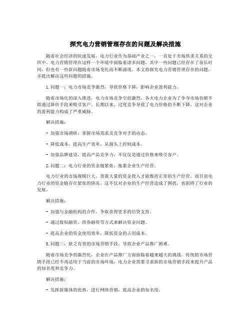 探究电力营销管理存在的问题及解决措施