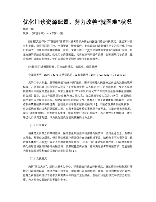 优化门诊资源配置，努力改善“就医难”状况