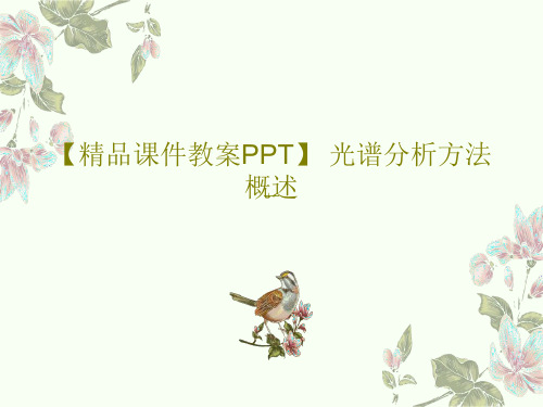 【精品课件教案PPT】 光谱分析方法概述48页PPT