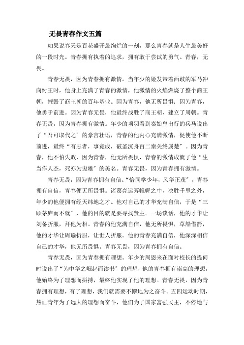 无畏青春作文五篇精选