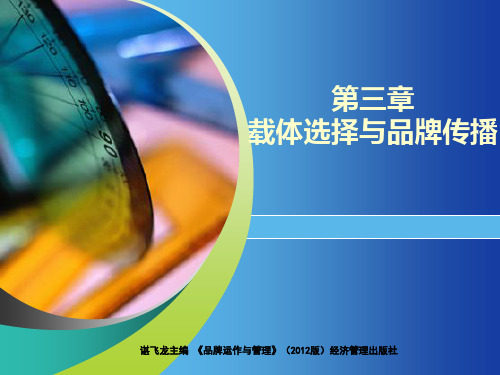 第三章 品牌载体与传播