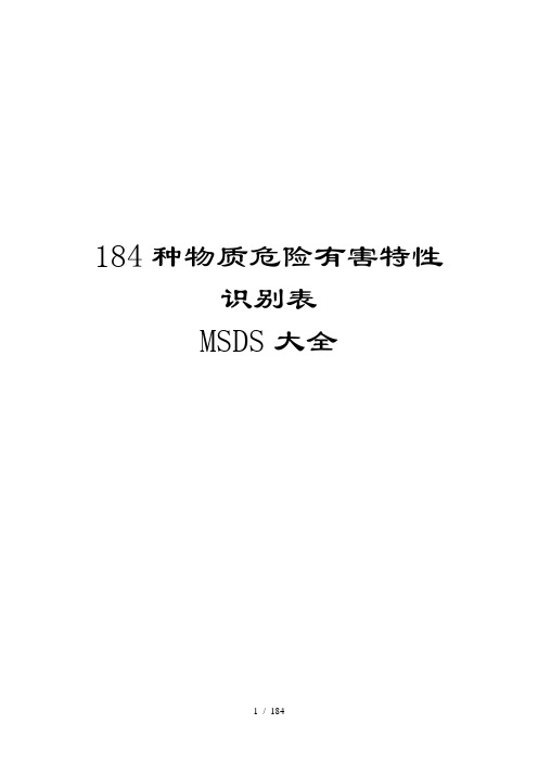 MSDS物质危险有害特性识别表184种