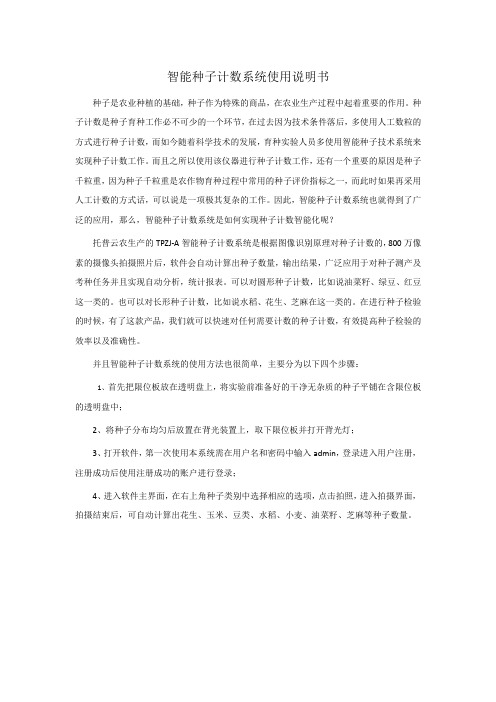 智能种子计数系统使用说明书
