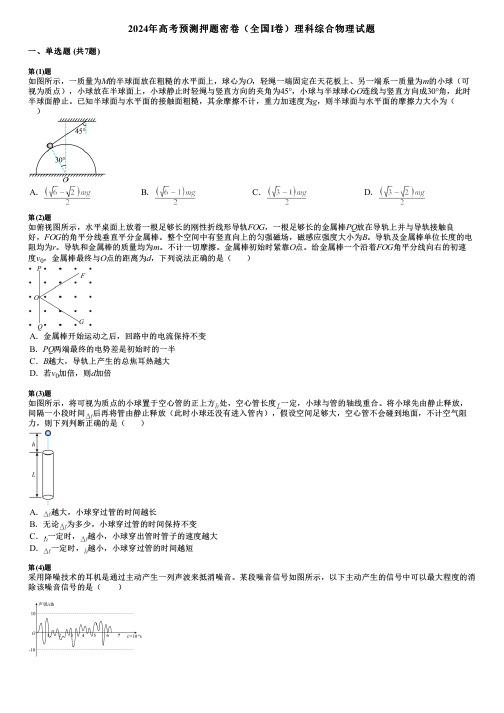 2024年高考预测押题密卷(全国I卷)理科综合物理试题