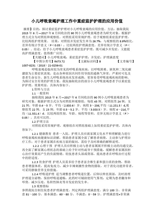 小儿呼吸衰竭护理工作中重症监护护理的应用价值