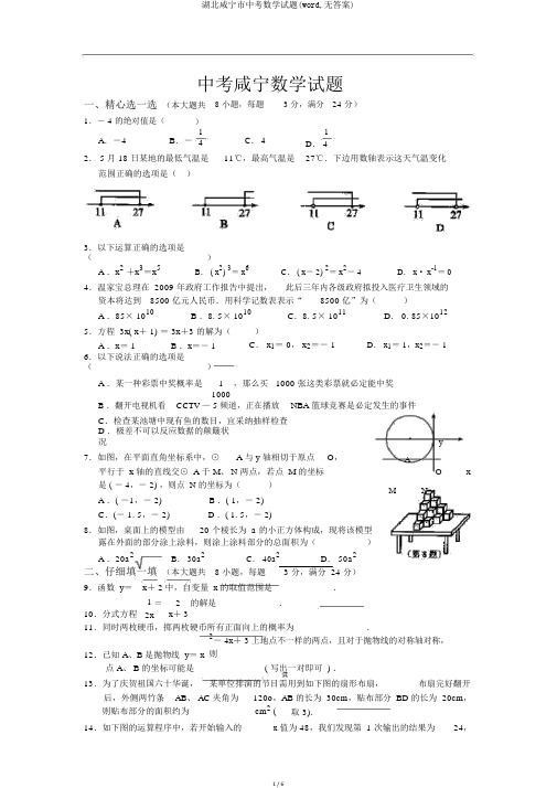 湖北咸宁市中考数学试题(word,无答案)