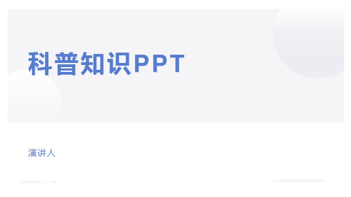 科普知识PPT