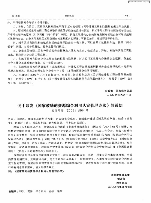 关于印发《国家鼓励的资源综合利用认定管理办法》的通知