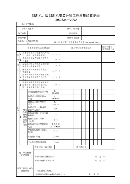 001-刮泥机、吸刮泥机安装分项工程质量验收记录