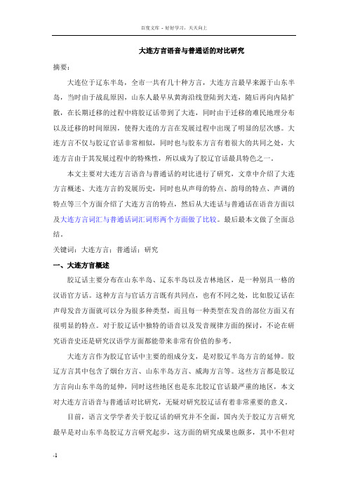 大连方言语音与普通话的对比研究