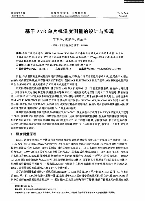 基于AVR单片机温度测量的设计与实现
