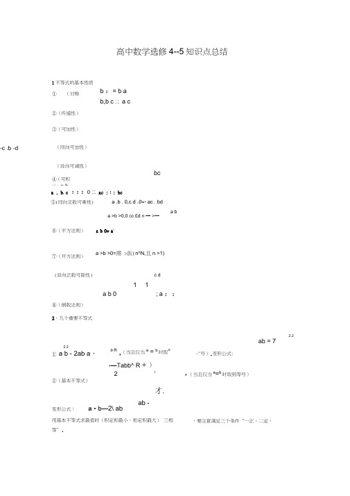 高中数学选修4--5知识点总结