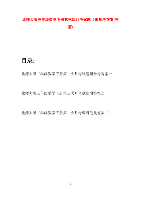 北师大版三年级数学下册第三次月考试题附参考答案(三篇)