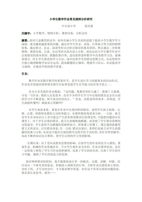 小学生数学作业常见错例分析研究123