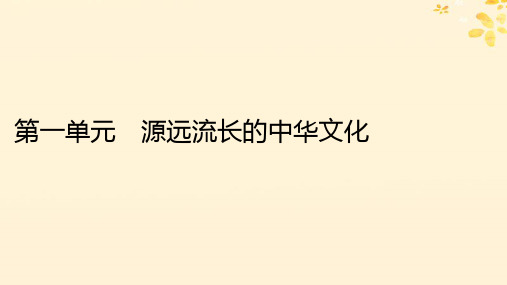 2024春高中历史第一单元源远流长的中华文化第1课中华优秀传统文化的内涵与特点课件部编版选择性必修3