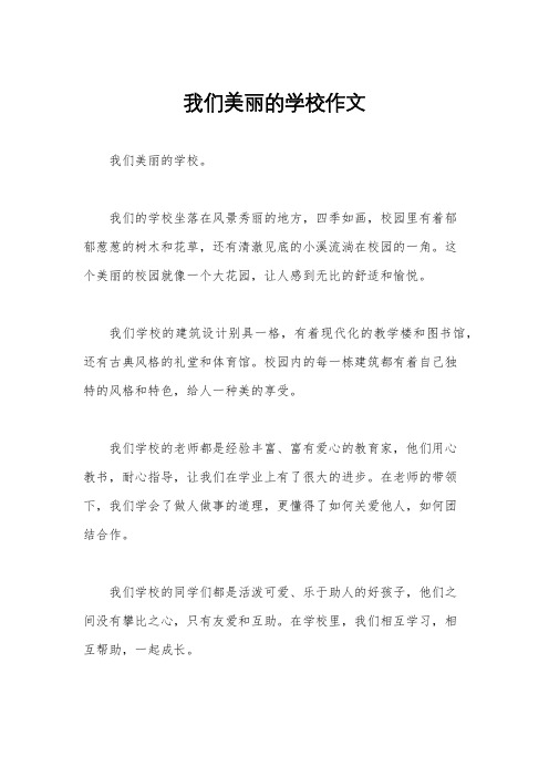 我们美丽的学校作文