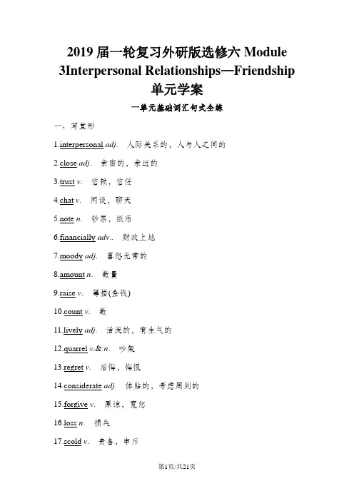 一轮复习外研版选修六Module 3Interpersonal Relationships—Friendship单元学案(22页word版)