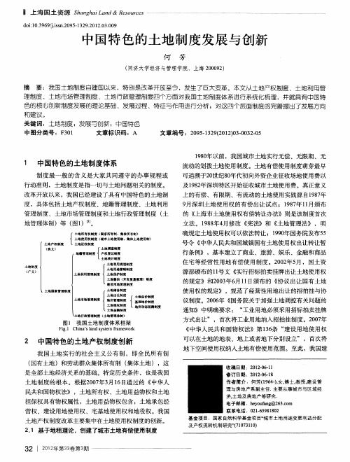 中国特色的土地制度发展与创新