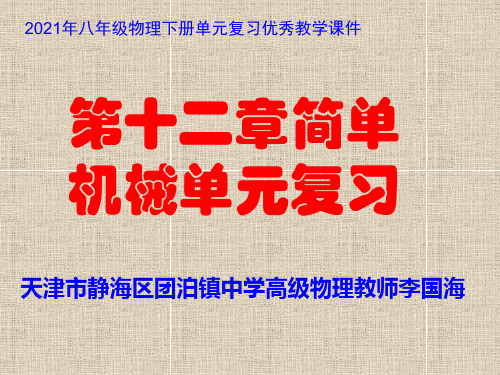 人教版八年级物理第十二章简单机械单元复习课件(2021版)