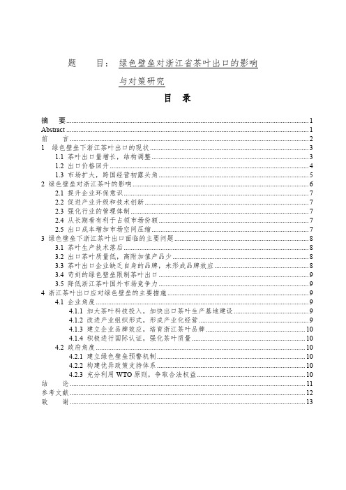 国际经济贸易专业 绿色壁垒对浙江省茶叶出口的影响与对策研究