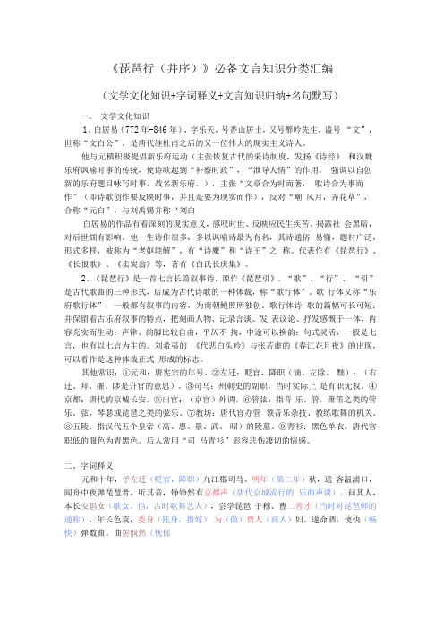 琵琶行并序必备文言知识分类汇编文学文化知识+字词释义+文言知识归纳+名句默写