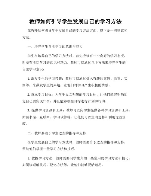 教师如何引导学生发展自己的学习方法