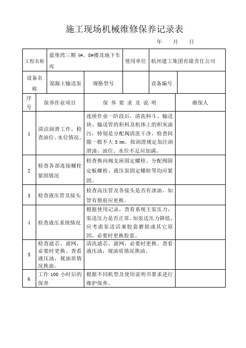 施工现场机械维修保养记录表