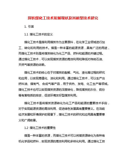 探析煤化工技术发展现状及其新型技术研究