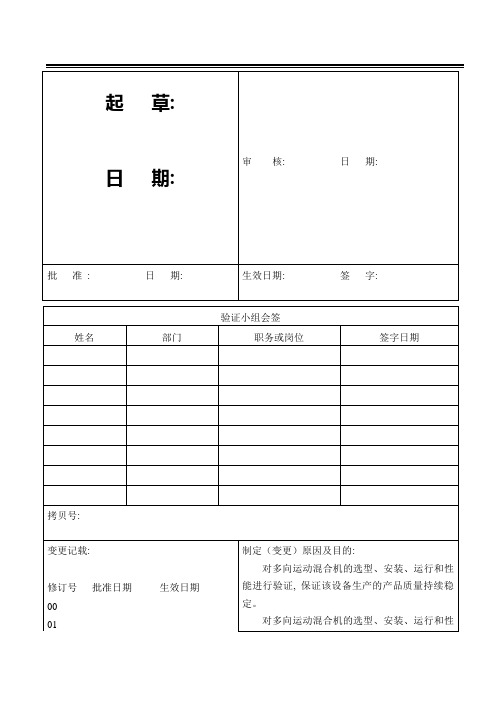 多向运动混合机验证方案