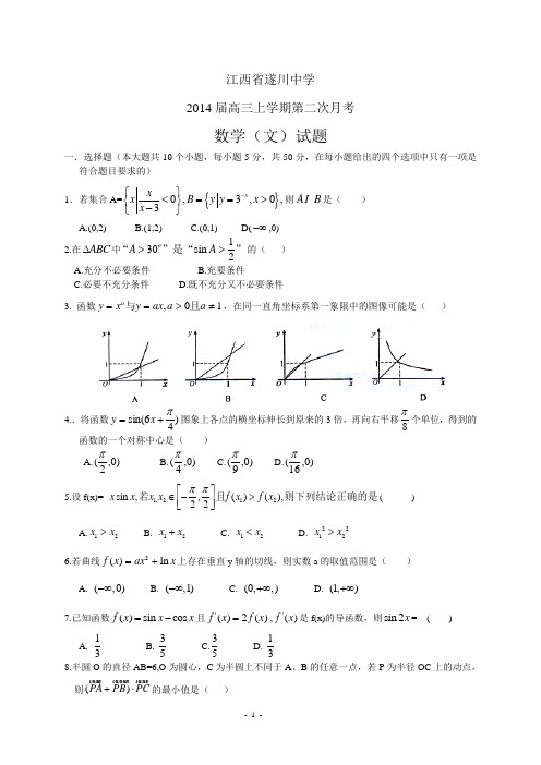 江西省遂川中学2014届高三上学期第二次月考——数学(文)