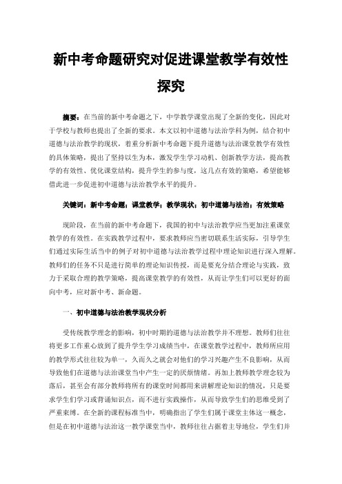 新中考命题研究对促进课堂教学有效性探究