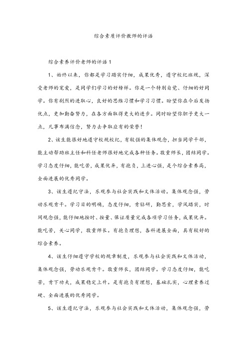 综合素质评价教师的评语