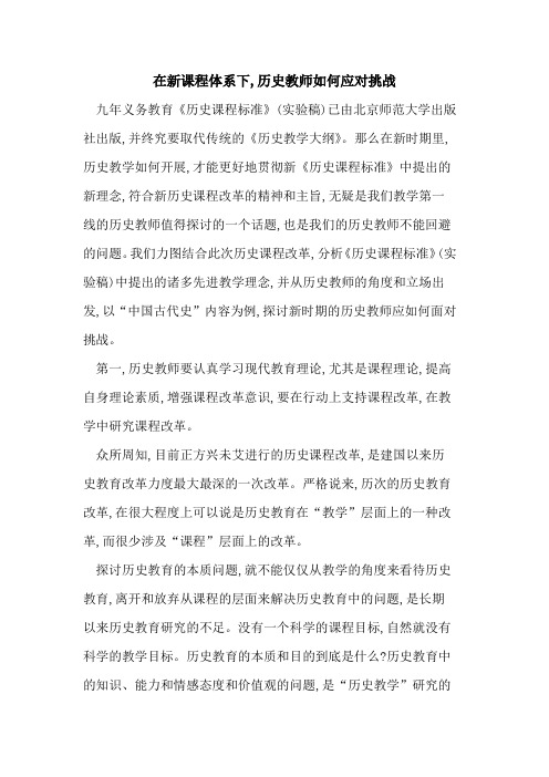 在新课程体系下,历史教师如何应对挑战