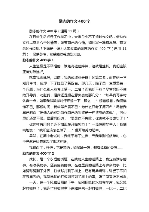 励志的作文400字