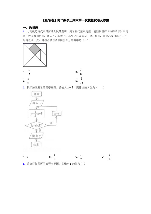 【压轴卷】高二数学上期末第一次模拟试卷及答案