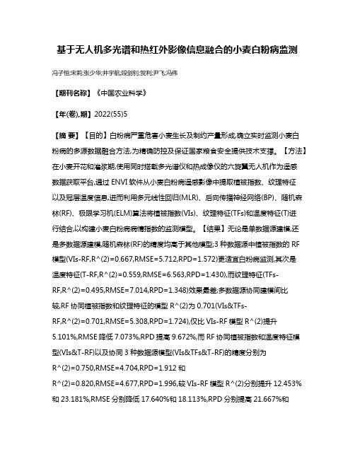 基于无人机多光谱和热红外影像信息融合的小麦白粉病监测